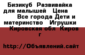 Бизикуб “Развивайка“ для малышей › Цена ­ 5 000 - Все города Дети и материнство » Игрушки   . Кировская обл.,Киров г.